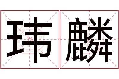 玮麟名字寓意