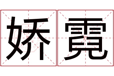 娇霓名字寓意