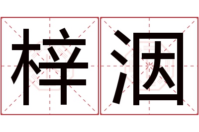 梓洇名字寓意