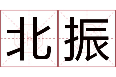 北振名字寓意