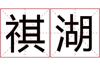 祺湖名字寓意