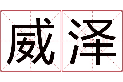 威泽名字寓意