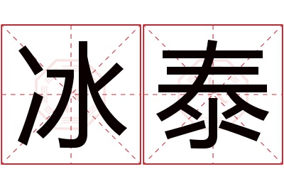 冰泰名字寓意 冰泰名字寓意