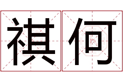 祺何名字寓意