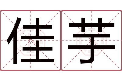 佳芋名字寓意