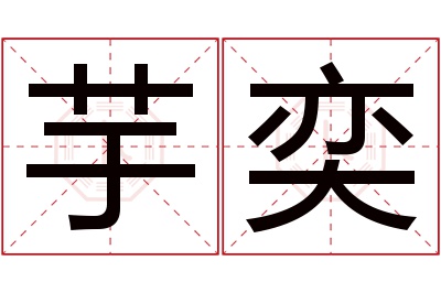 芋奕名字寓意