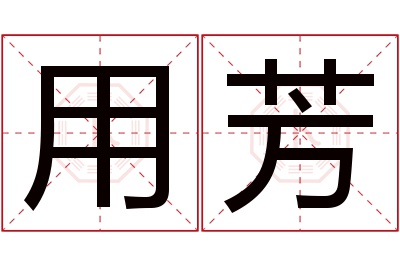 用芳名字寓意