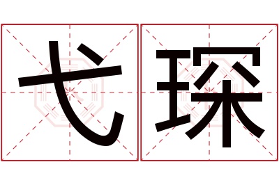 弋琛名字寓意