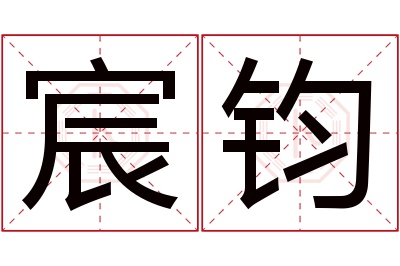 宸钧名字寓意