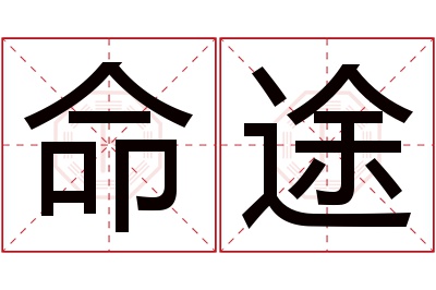 命途名字寓意 命途名字寓意
