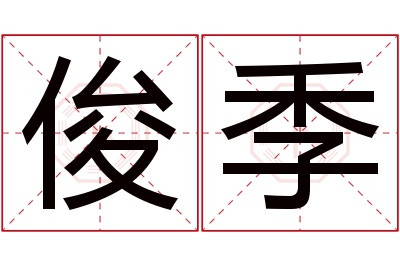 俊季名字寓意