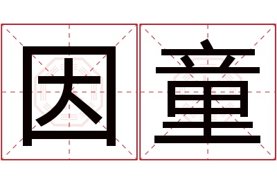 因童名字寓意