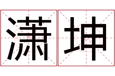 潇坤名字寓意