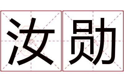 汝勋名字寓意