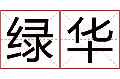 绿华名字寓意