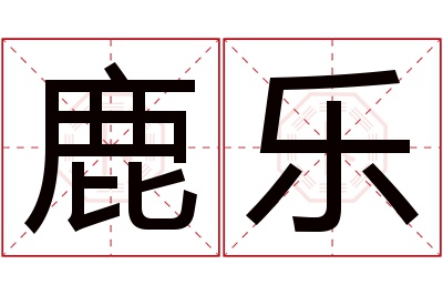 鹿乐名字寓意