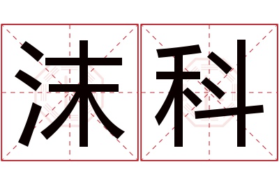 沫科名字寓意