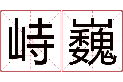 峙巍名字寓意