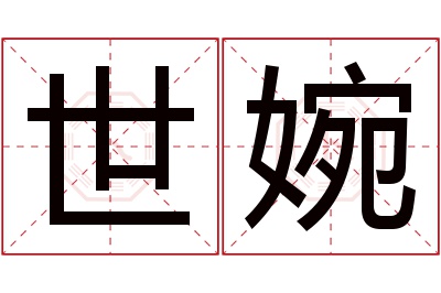 世婉名字寓意