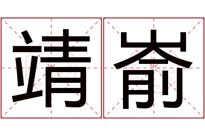 靖嵛名字寓意