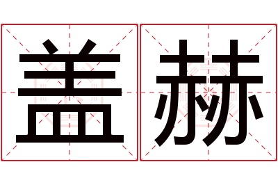 盖赫名字寓意