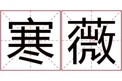 寒薇名字寓意 寒薇名字寓意