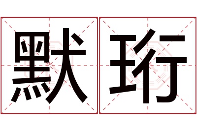 默珩名字寓意