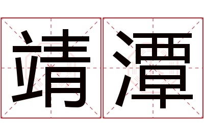 靖潭名字寓意