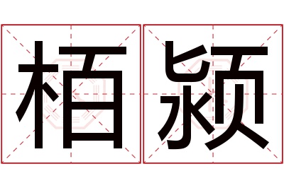 栢颍名字寓意