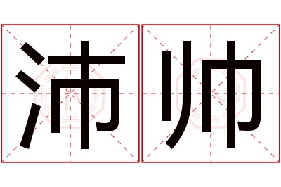 沛帅名字寓意