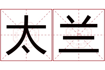 太兰名字寓意