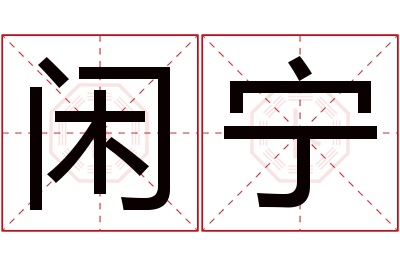闲宁名字寓意 闲宁名字寓意