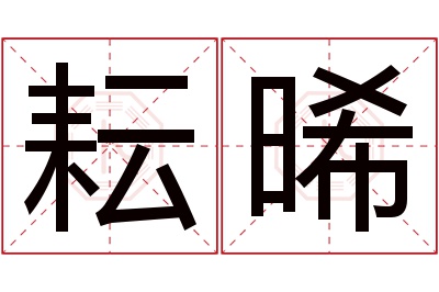 耘晞名字寓意