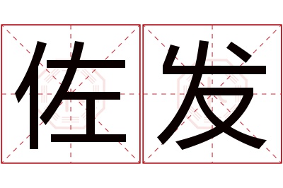 佐发名字寓意