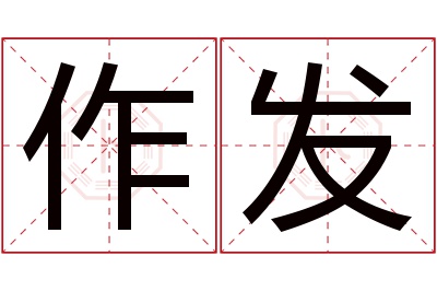 作发名字寓意