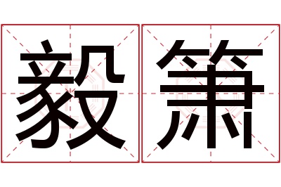 毅箫名字寓意