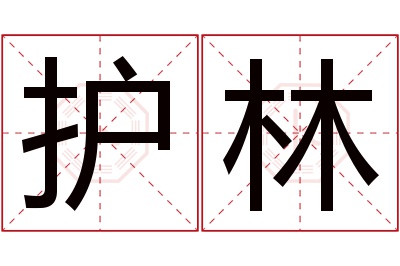 护林名字寓意