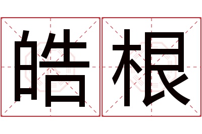 皓根名字寓意