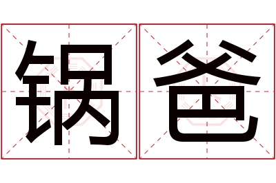 锅爸名字寓意 锅爸名字寓意