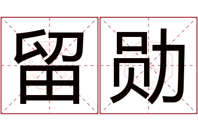 留勋名字寓意