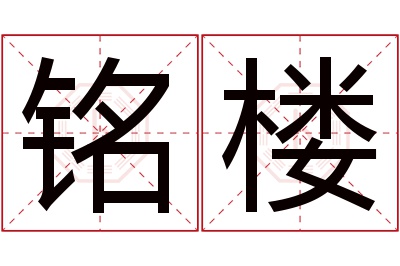 铭楼名字寓意