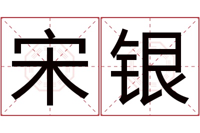 宋银名字寓意