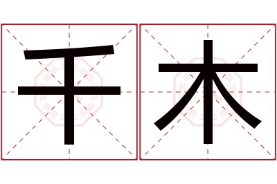 千木名字寓意