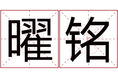 曜铭名字寓意