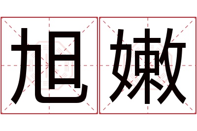 旭嫩名字寓意