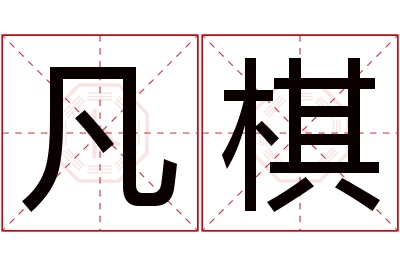 凡棋名字寓意 凡棋名字寓意