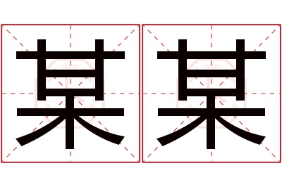 某某名字寓意