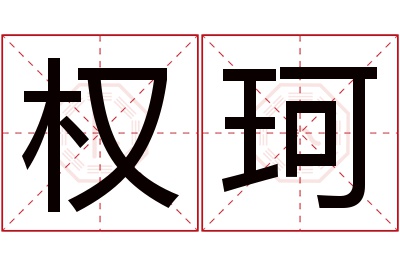 权珂名字寓意