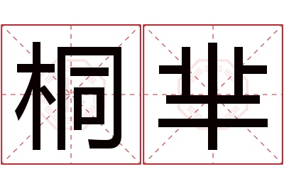 桐芈名字寓意 桐芈名字寓意
