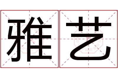 雅艺名字寓意